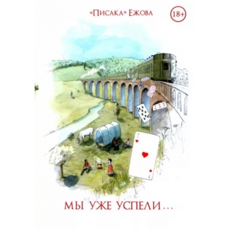 Отечественный любовный роман, книга Мы уже успели купить по низкой цене