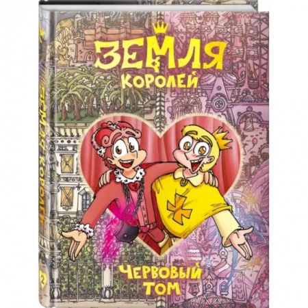 Комиксы. Манга, книга Земля Королей. Червовый том купить по низкой цене