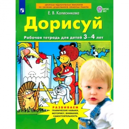 Письмо, мелкая моторика, книга Дорисуй. Рабочая тетрадь для детей 3-4 лет. ФГОС ДО купить по низкой цене