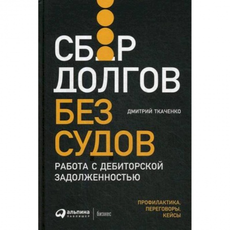 Финансы. Денежное обращение, книга Сбор долгов без судов: Работа с дебиторской задолженностью купить по низкой цене