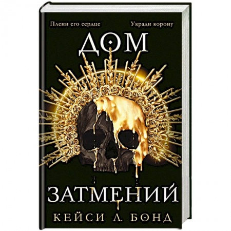 Зарубежное фэнтези, книга Дом Затмений купить по низкой цене