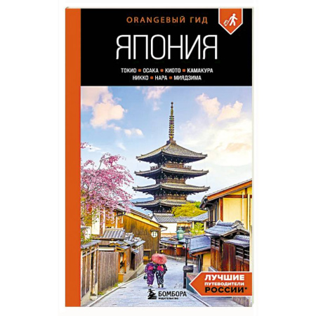 Другие страны, книга Япония: Токио, Осака, Киото, Камакура, Никко, Нара, Миядзима: путеводитель купить по низкой цене