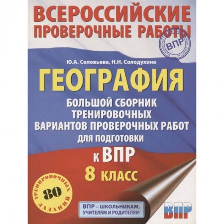 География, книга География. Большой сборник тренировочных вариантов проверочных работ для подготовки к ВПР. 10 вариан купить по низкой цене