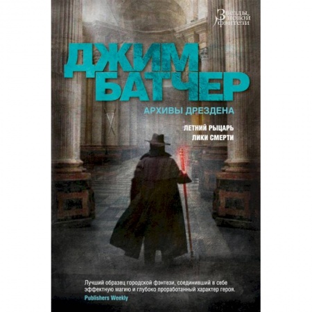 Зарубежное фэнтези, книга Архивы Дрездена.Летний рыцарь.Лики смерти купить по низкой цене