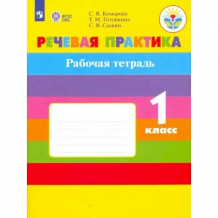Коррекционная педагогика, книга Речевая практика. 1 класс. Рабочая тетрадь. Адаптированные программы. ФГОС ОВЗ купить по низкой цене