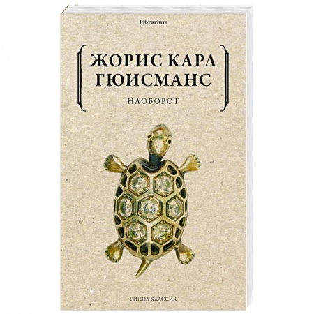 Зарубежная современная проза, книга Наоборот купить по низкой цене