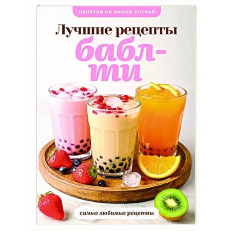 Искусство бармена, книга Бабл-ти. Лучшие рецепты купить по низкой цене