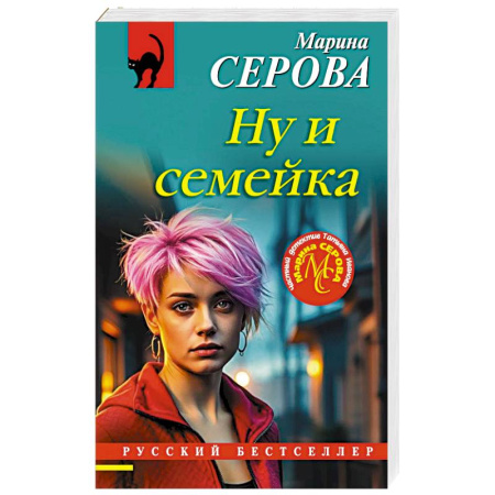 Классика отечественного детектива, книга Ну и семейка купить по низкой цене
