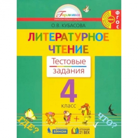 Литература, книга Литературное чтение. 4 класс. Тестовые задания к учебнику. ФГОС купить по низкой цене