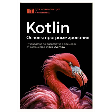 Языки и системы программирования, книга Kotlin. Основы программирования. Руководство по разработке в примерах от сообщества Stack Overflow купить по низкой цене