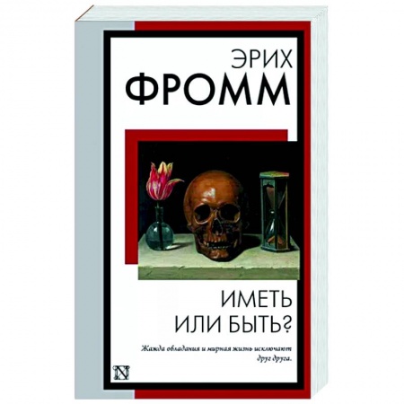 Избранные философские труды и речи, книга Иметь или быть? купить по низкой цене