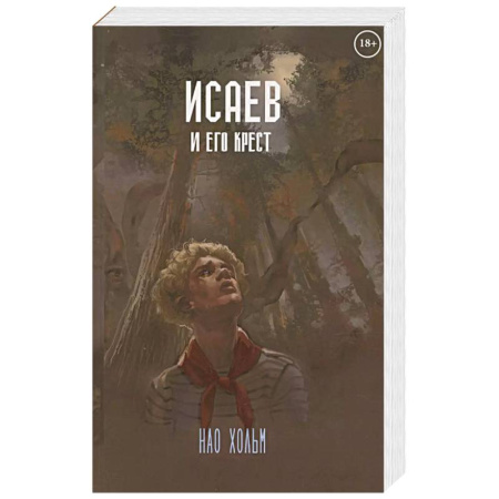 Мистика, ужасы, книга Исаев и его крест купить по низкой цене