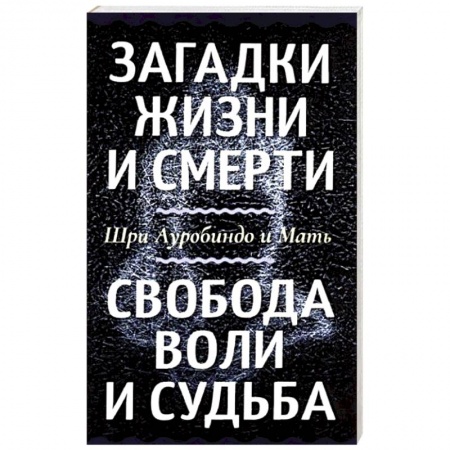 Эзотерические учения, книга Загадки жизни и смерти. Свобода воли и судьба купить по низкой цене