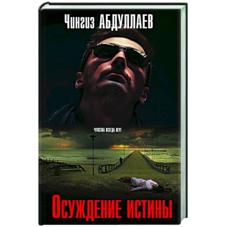Отечественный мужской детектив, книга Осуждение истины купить по низкой цене