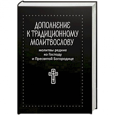 Молитвы ко Пресвятой Богородице - Молитвослов