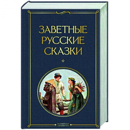 Русская классика, книга Заветные русские сказки купить по низкой цене