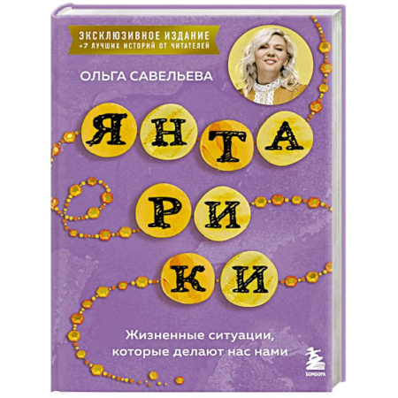 Русская современная проза, книга Янтарики. Жизненные ситуации, которые делают нас нами (эксклюзивное издание) купить по низкой цене