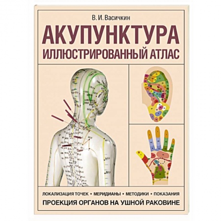 Популярная и нетрадиционная медицина, книга Акупунктура. Иллюстрированный атлас купить по низкой цене