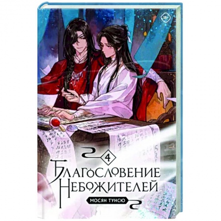 Зарубежное фэнтези, книга Благословение небожителей. Том 4 купить по низкой цене