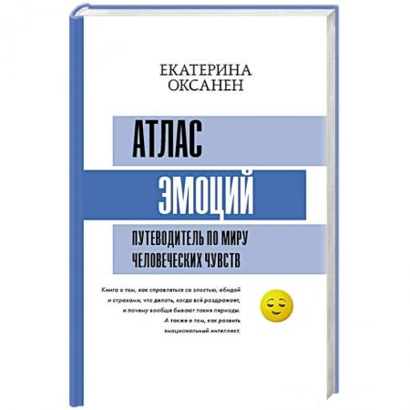 Психология, книга Атлас эмоций. Путеводитель по миру человеческих чувств купить по низкой цене