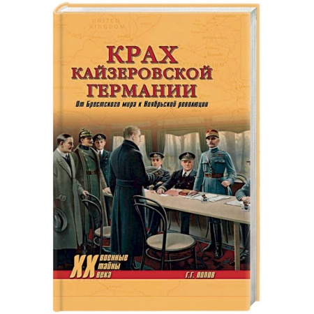 Германия, книга Крах кайзеровской Германии. От Брестского мира… купить по низкой цене