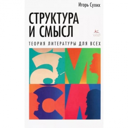 Литературная критика, книга Структура и смысл.Теория литературы для всех купить по низкой цене