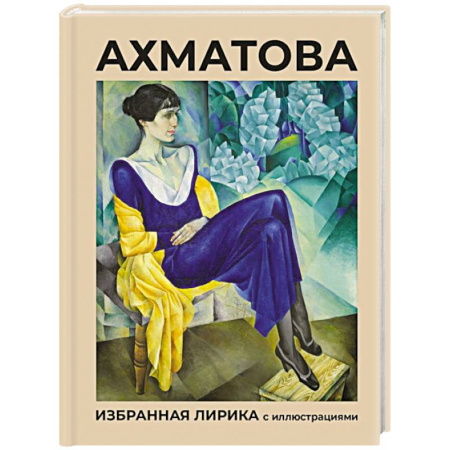 Русская поэзия, книга Ахматова. Избранная лирика с иллюстрациями купить по низкой цене
