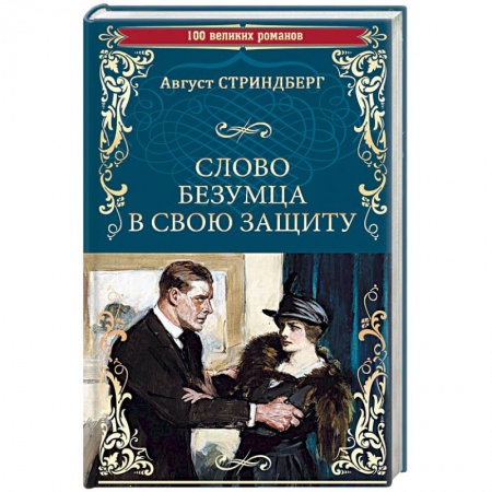Зарубежная классика, книга Слово безумца в свою защиту купить по низкой цене