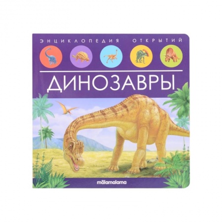 Знакомство с миром, развитие малыша, книга Динозавры. Книжка-панорамка купить по низкой цене