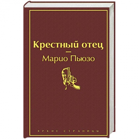 Зарубежный детектив, книга Крестный отец купить по низкой цене