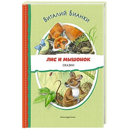 Сказки отечественных писателей, книга Лис и Мышонок. Сказки купить по низкой цене