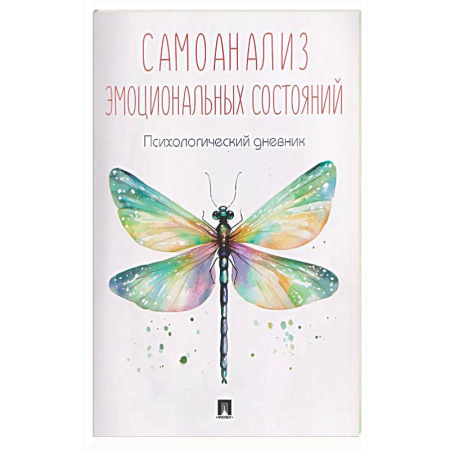 Другие терапии, книга Самоанализ эмоциональных состояний. Психологический дневник купить по низкой цене