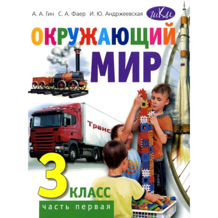 Природоведение. Окружающий мир, книга Окружающий мир. 3 класс. Часть 1. Учебник для общеобразовательных организаций купить по низкой цене