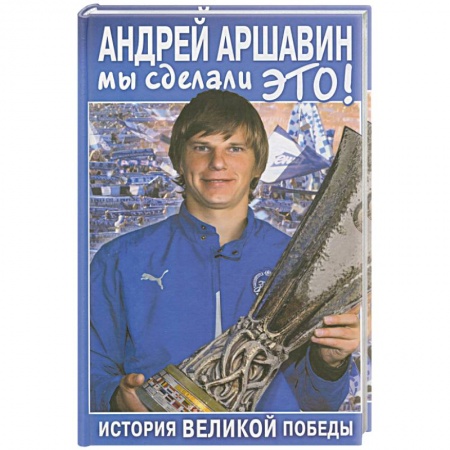 Книги, книга Андрей Аршавин: Мы сделали это! купить по низкой цене