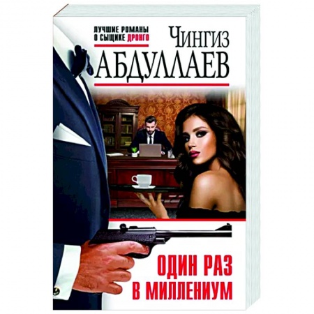 Отечественный мужской детектив, книга Один раз в миллениум купить по низкой цене