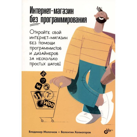 Web-сервера, сети TCP/IP, книга Интернет-магазин без программирования купить по низкой цене