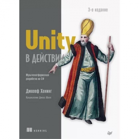 Другие графические редакторы, книга Unity в действии. Мультиплатформенная разработка на C# купить по низкой цене