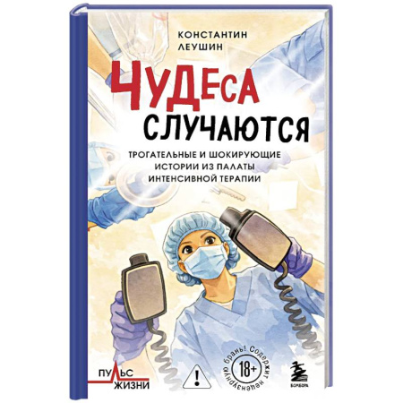 Общество, книга Чудеса случаются. Трогательные и шокирующие истории из палаты интенсивной терапии купить по низкой цене