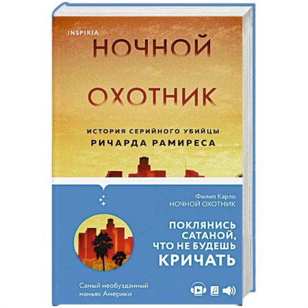 Другие биографии, мемуары, книга Ночной охотник. История серийного убийцы Ричарда Рамиреса купить по низкой цене
