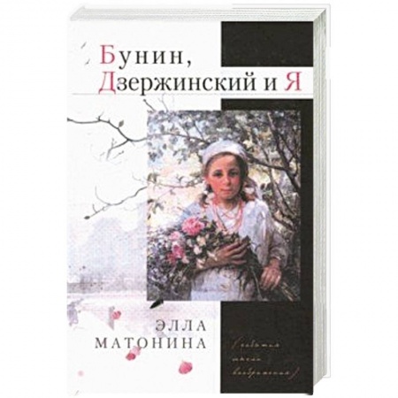 Мемуары, биографии исторических личностей, книга Бунин, Дзержинский и Я купить по низкой цене