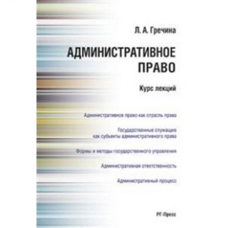 Административное право, книга Административное право. Курс лекций. Учебное пособие купить по низкой цене