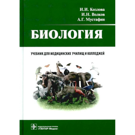 Биология, книга Биология: учебник купить по низкой цене