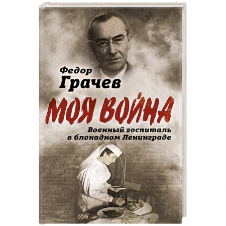Другие биографии, мемуары, книга Военный госпиталь в блокадном Ленинграде купить по низкой цене