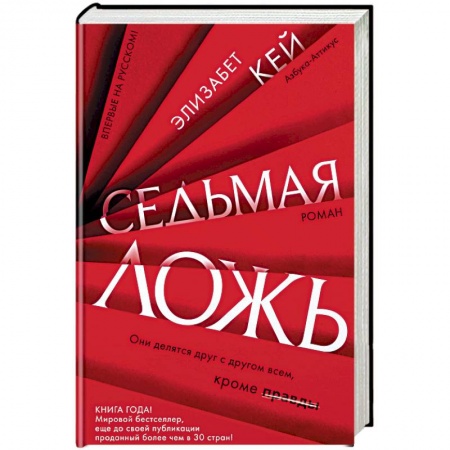 Зарубежный детектив, книга Седьмая ложь купить по низкой цене
