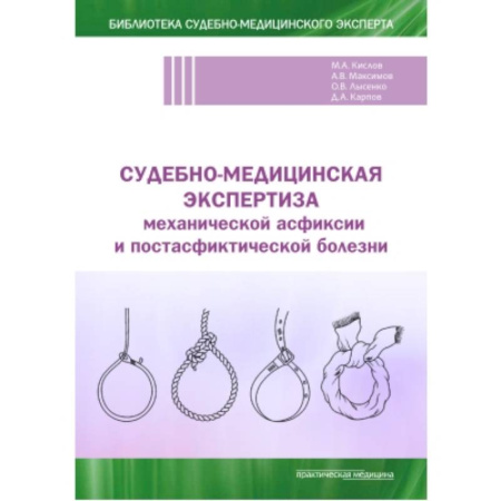 Медицинские энциклопедии и справочники, книга Судебно-медицинская экспертиза механической асфиксии и постасфиктической болезни купить по низкой цене