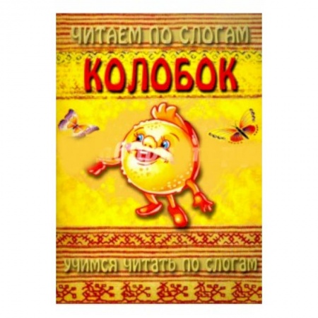 Книги для самых маленьких (0-3 года), книга Читаем по слогам. Колобок купить по низкой цене