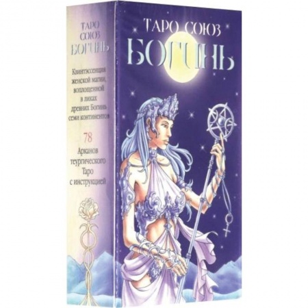 Гадание по картам Таро, книга Таро Союз Богинь купить по низкой цене
