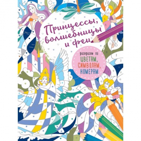 Раскраски, книга Принцессы, волшебницы и феи купить по низкой цене