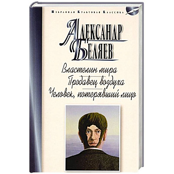 Властелин мира.Продавец воздуха.Человек,потерявший лицо Властелин мира.Продавец воздуха.Человек,потерявший лицо