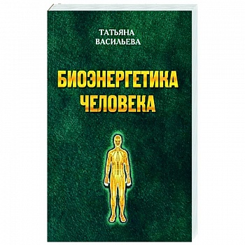 Биоэнегетика человека Биоэнегетика человека